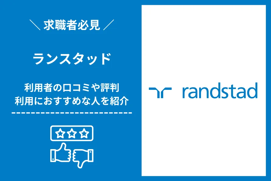 ランスタッドの評判・口コミは?最悪?利用方法やおすすめする人を解説