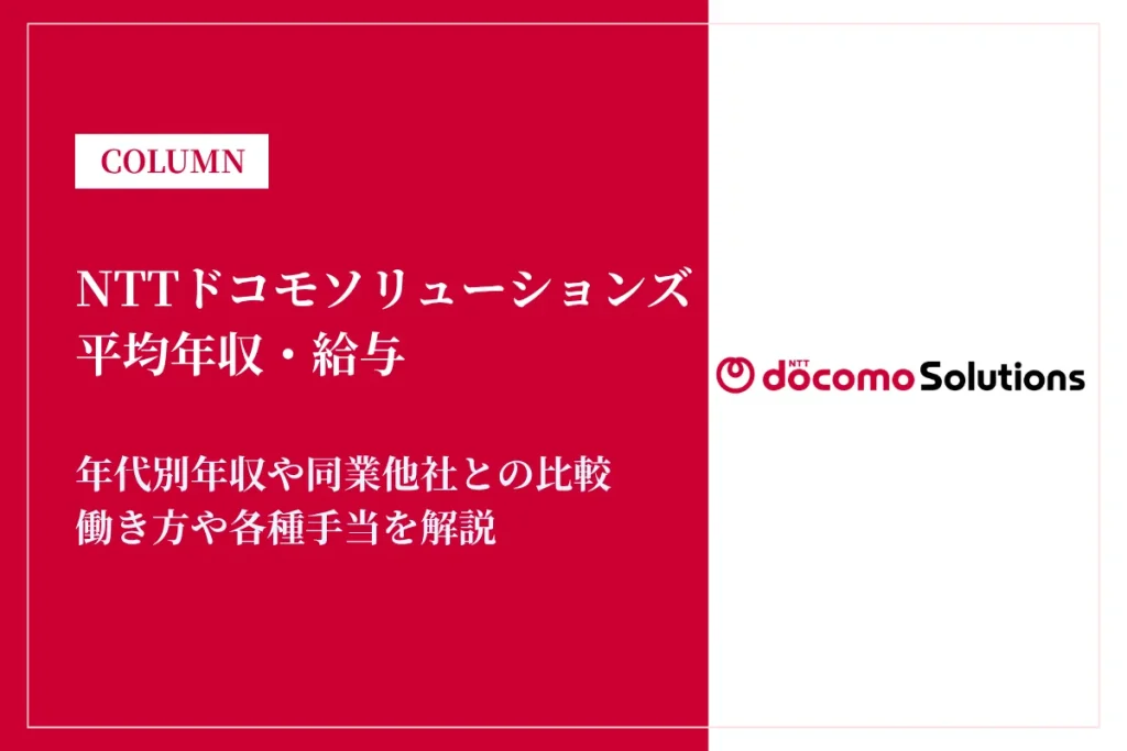 【2026年最新版】NTTドコモソリューションズ（旧：NTTコムウェア）の平均年収は626万円！同業他社との比較や年代別年収、キャリアパスも解説