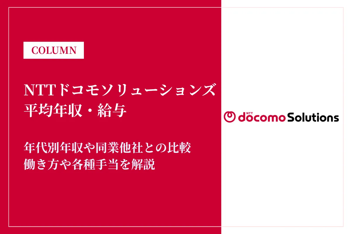 【2026年最新版】NTTドコモソリューションズ（旧：NTTコムウェア）の平均年収は626万円！同業他社との比較や年代別年収、キャリアパスも解説