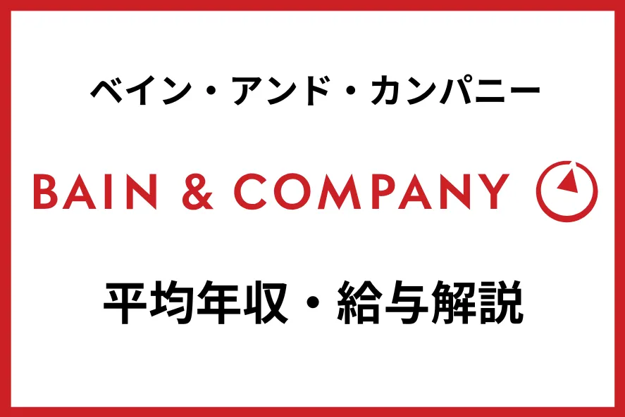 ベイン・アンド・カンパニー年収