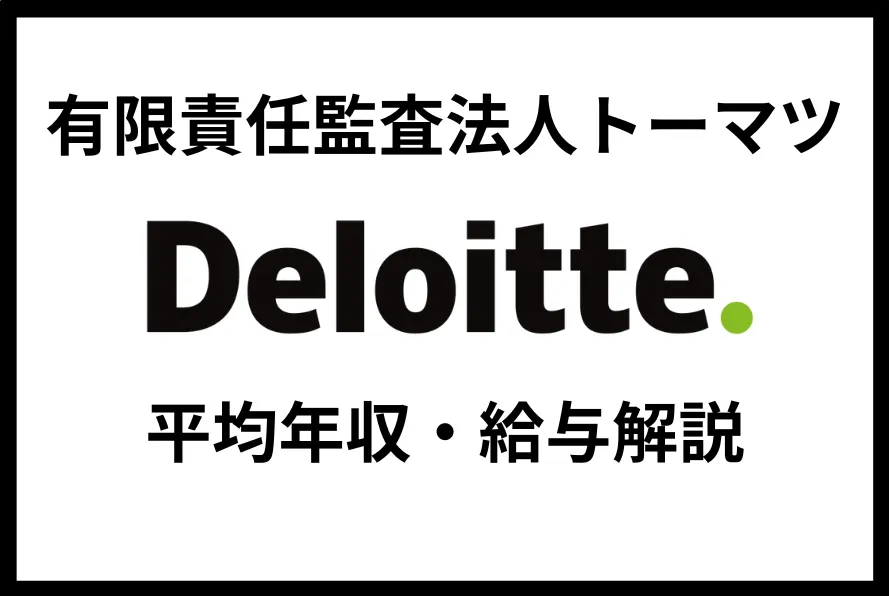 有限責任監査法人トーマツ 年収
