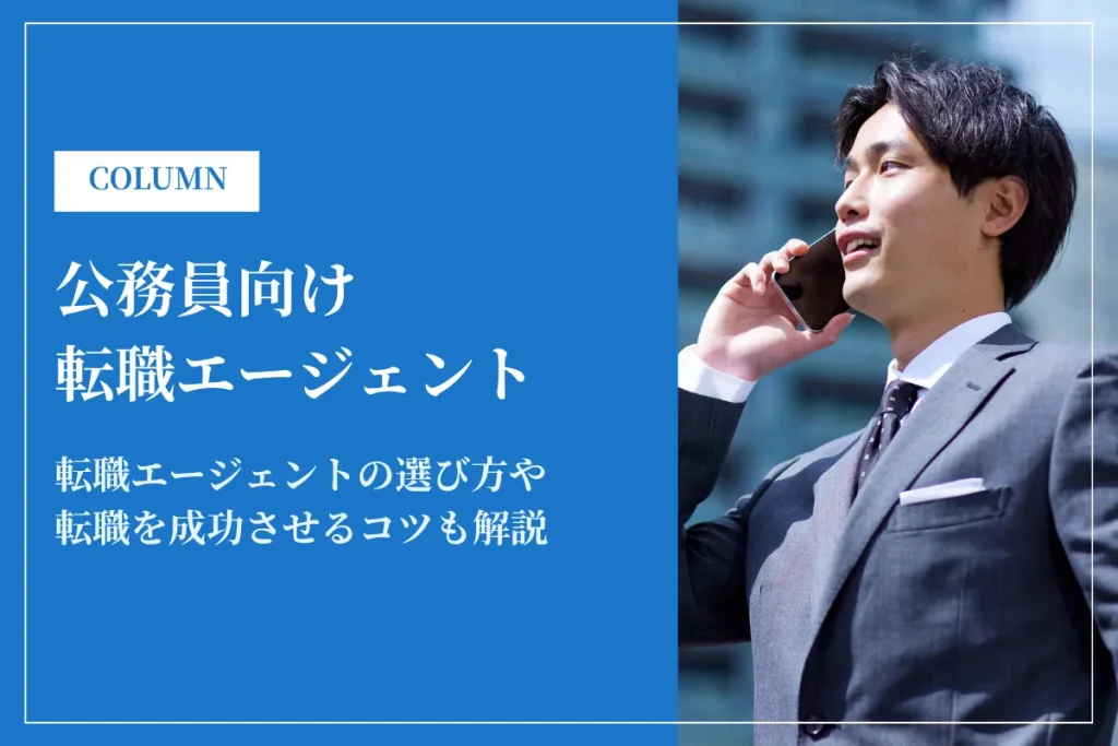 公務員向け転職エージェントおすすめ12選！選び方や利用するメリットを解説