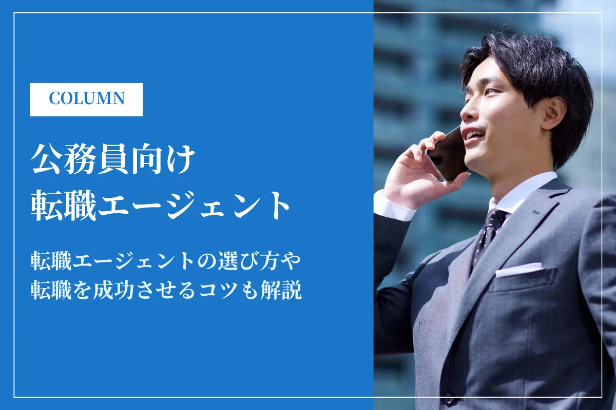 公務員向け転職エージェントおすすめ12選!選び方や利用するメリットを解説