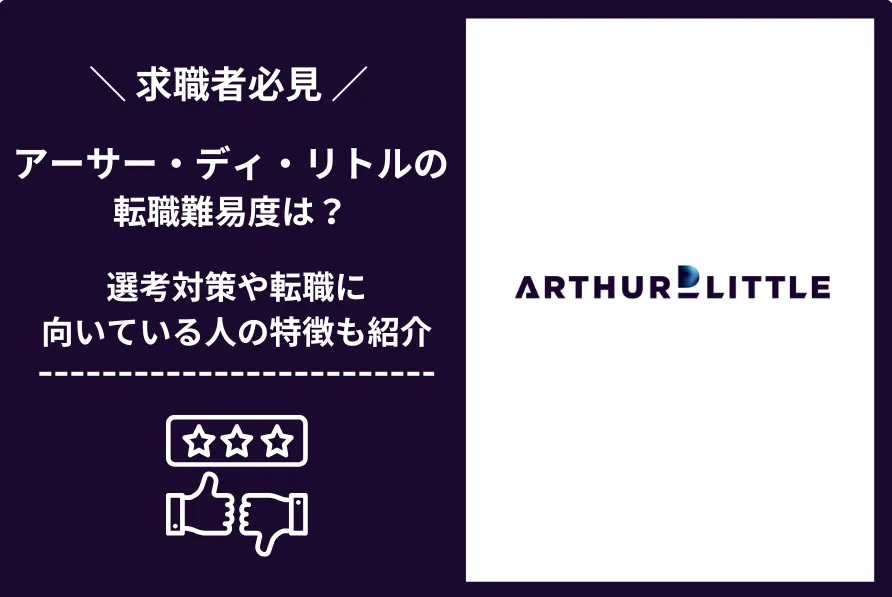 アーサー・ディ・リトル　転職 難易度