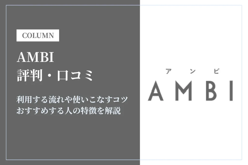 AMBI(アンビ)の評判・口コミは？おすすめする人の特徴を解説