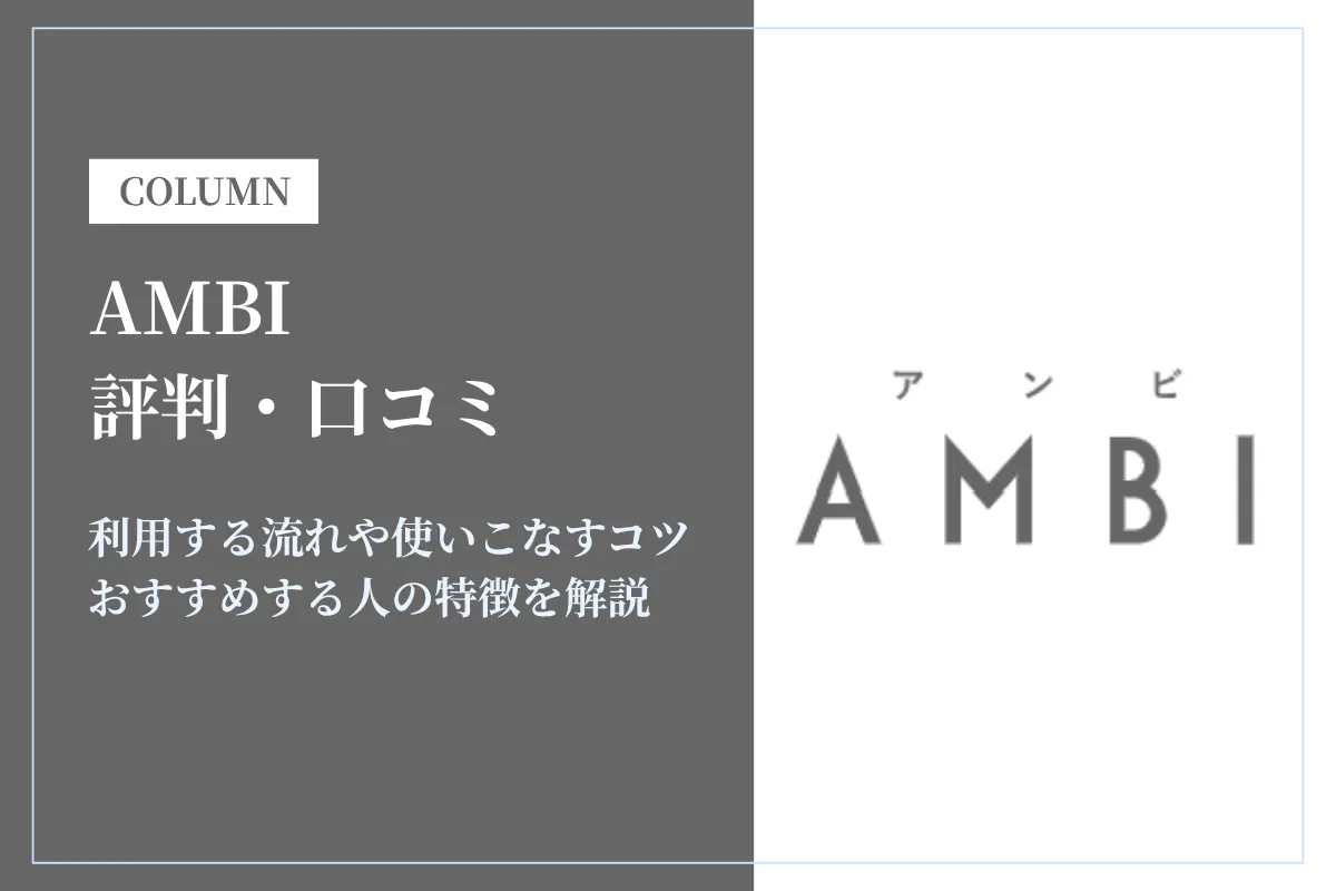 AMBI(アンビ)の評判・口コミは?おすすめする人の特徴を解説