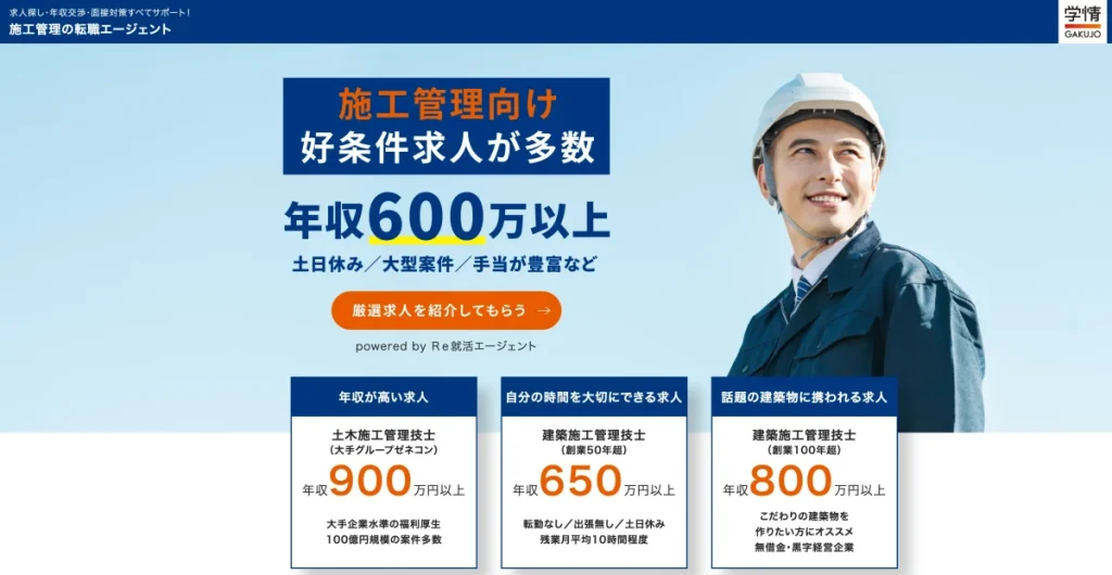 施工管理の転職エージェント