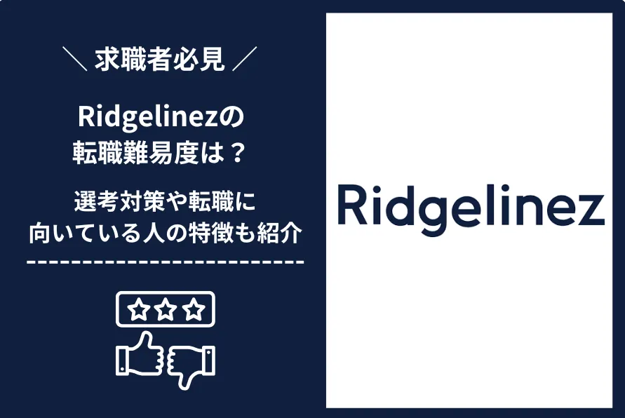 Ridgelinez　転職 難易度