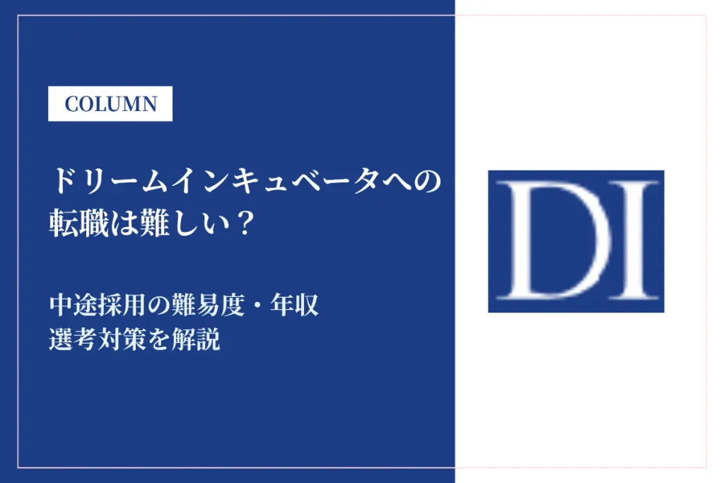 ドリームインキュベータ(DI)への転職は難しい？中途採用の難易度・年収・選考対策を徹底解説