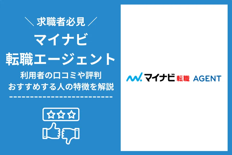 マイナビ転職エージェントの評判や口コミは？ひどい？スカウトの質と利用方法を解説