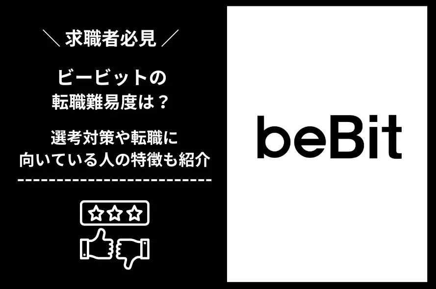 ビービット　転職 難易度