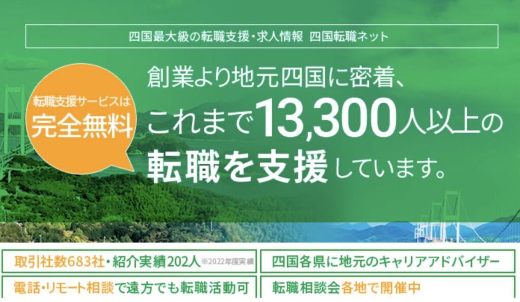 四国転職ネット