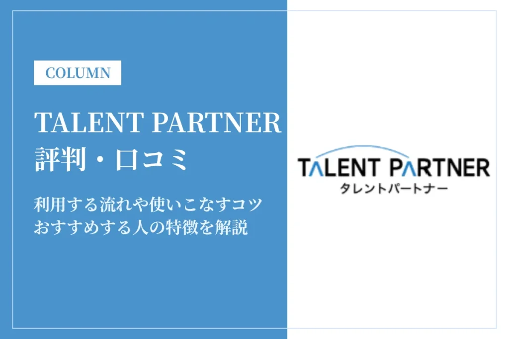 TALENT PARTNER(旧MWH HR Products)の評判は？利用者の口コミから分かるメリット・デメリット