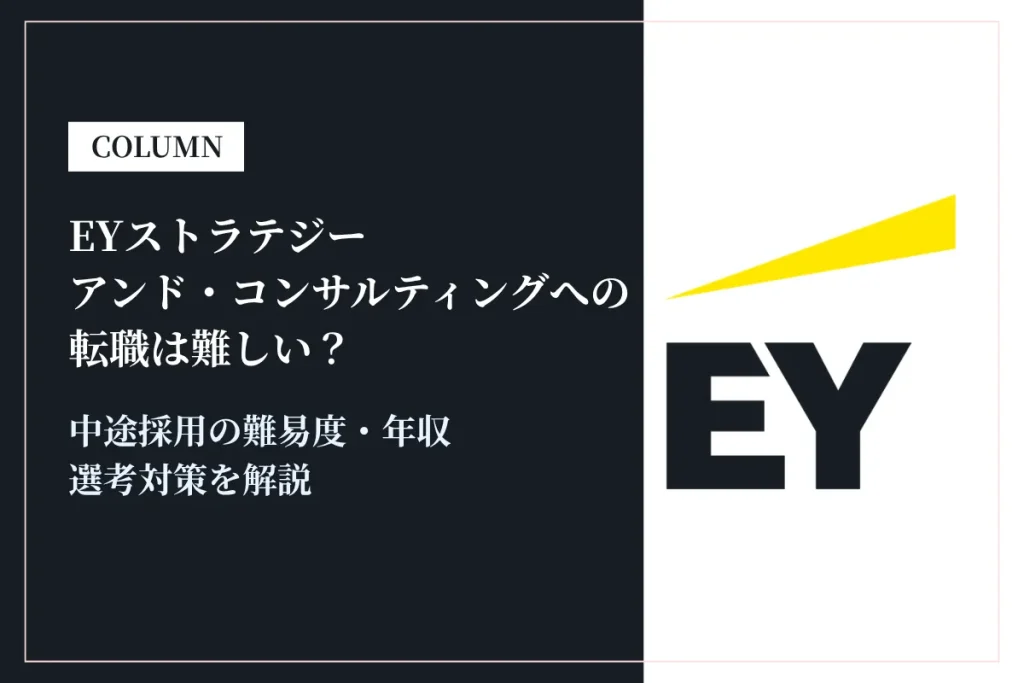 EYストラテジー・アンド・コンサルティングへの転職は難しい？中途採用の難易度・年収・選考対策を徹底解説