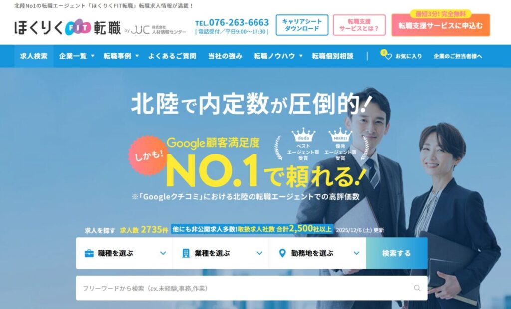 ほくりくFIT転職