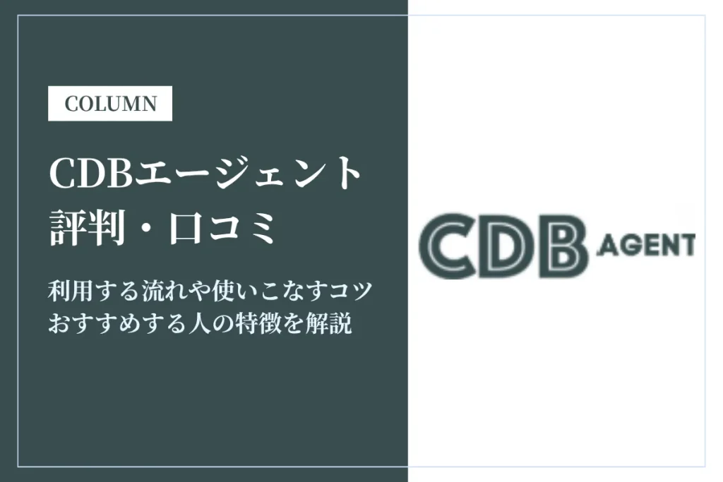 CDBエージェントの評判は？実際の口コミからメリット・デメリットまで解説