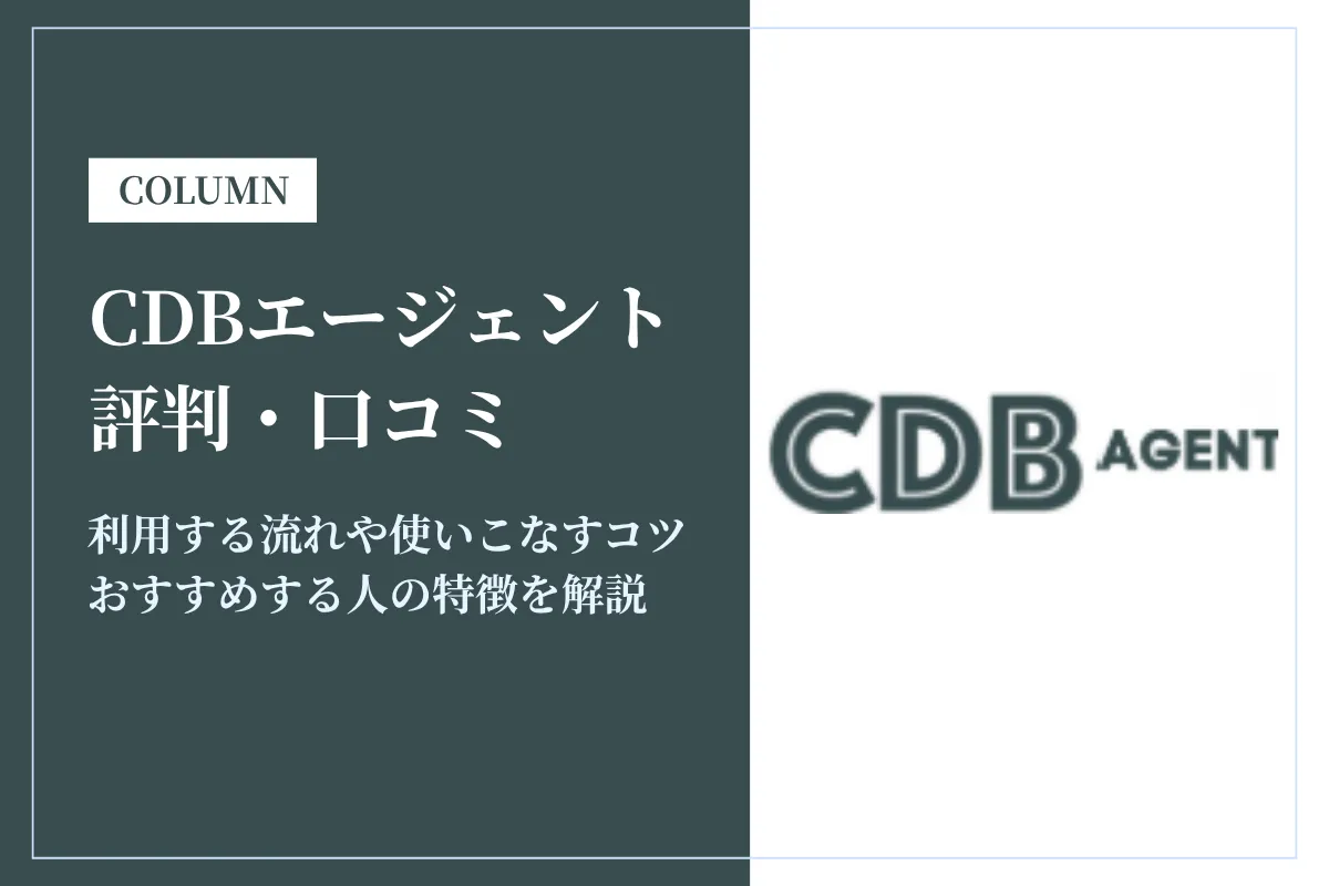 CDBエージェントの評判は？実際の口コミからメリット・デメリットまで解説