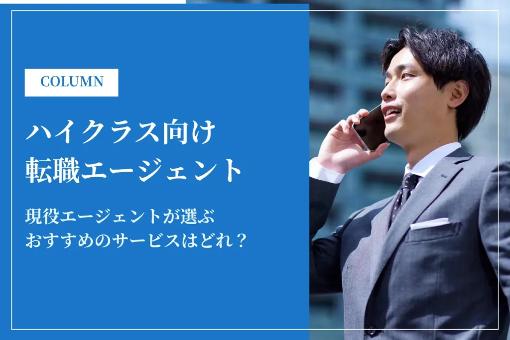 ハイクラス向け転職エージェント20選を比較！年代別のおすすめや転職の実態も解説