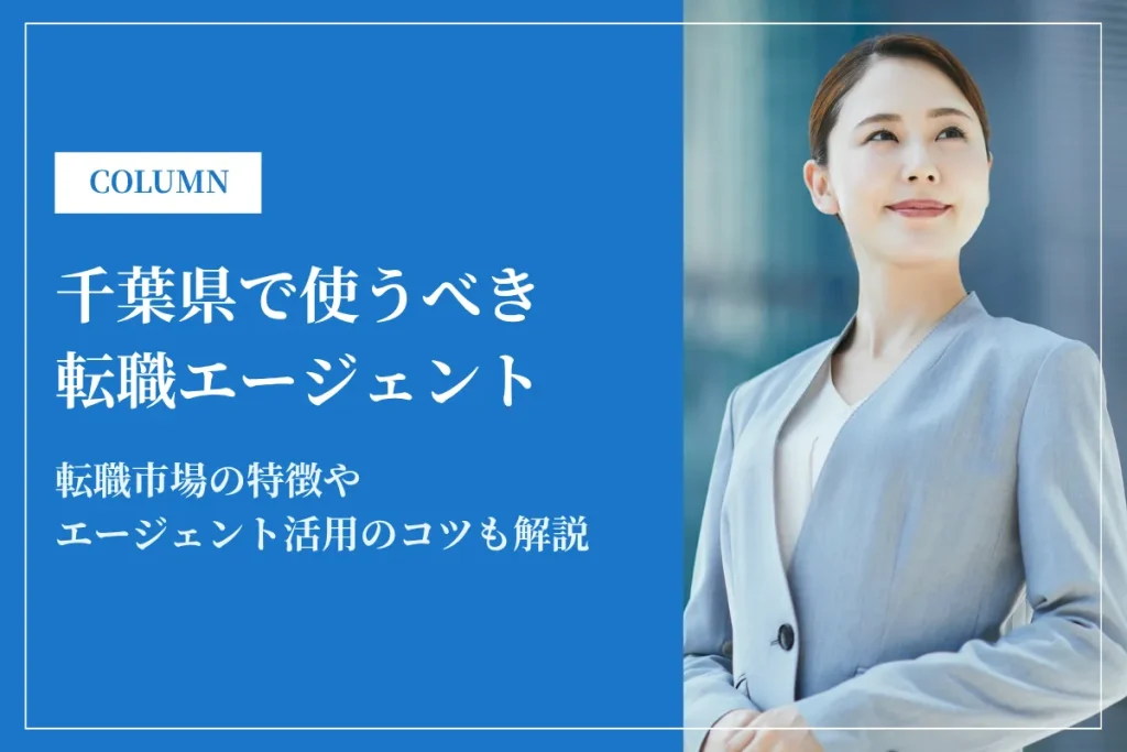 千葉県で使うべき転職エージェント11選｜2026年最新版