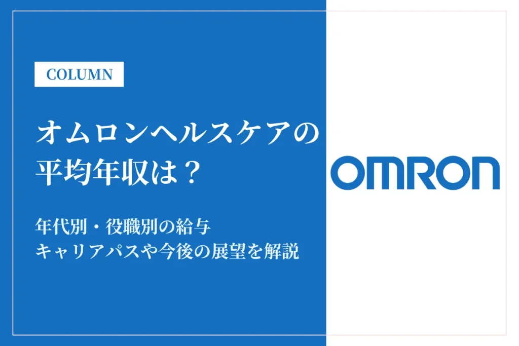 オムロンヘルスケアは平均年収854万円！年代別・役職別の給与も解説