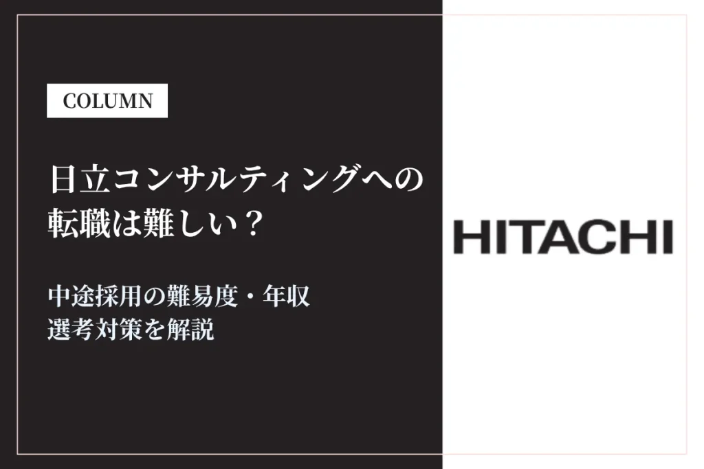 日立コンサルティングへの転職は難しい？中途採用の難易度・年収・選考対策を徹底解説