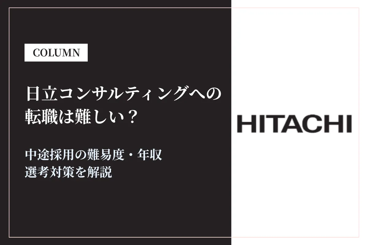 日立コンサルティングへの転職は難しい？中途採用の難易度・年収・選考対策を徹底解説
