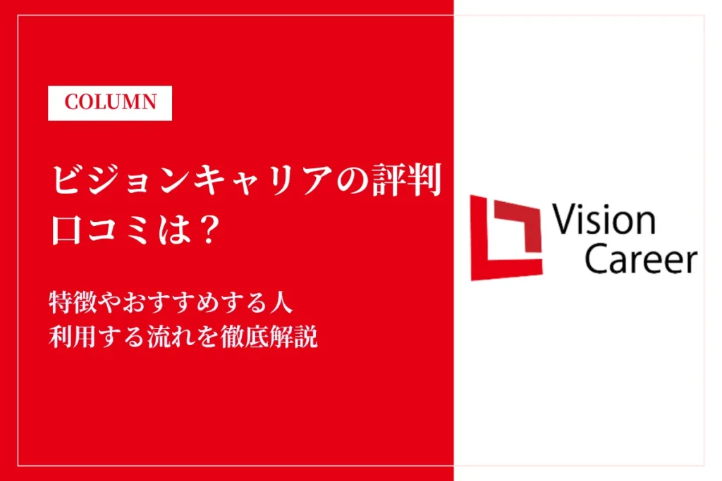 ビジョンキャリアの評判・口コミは？利用する流れや使いこなすコツを解説
