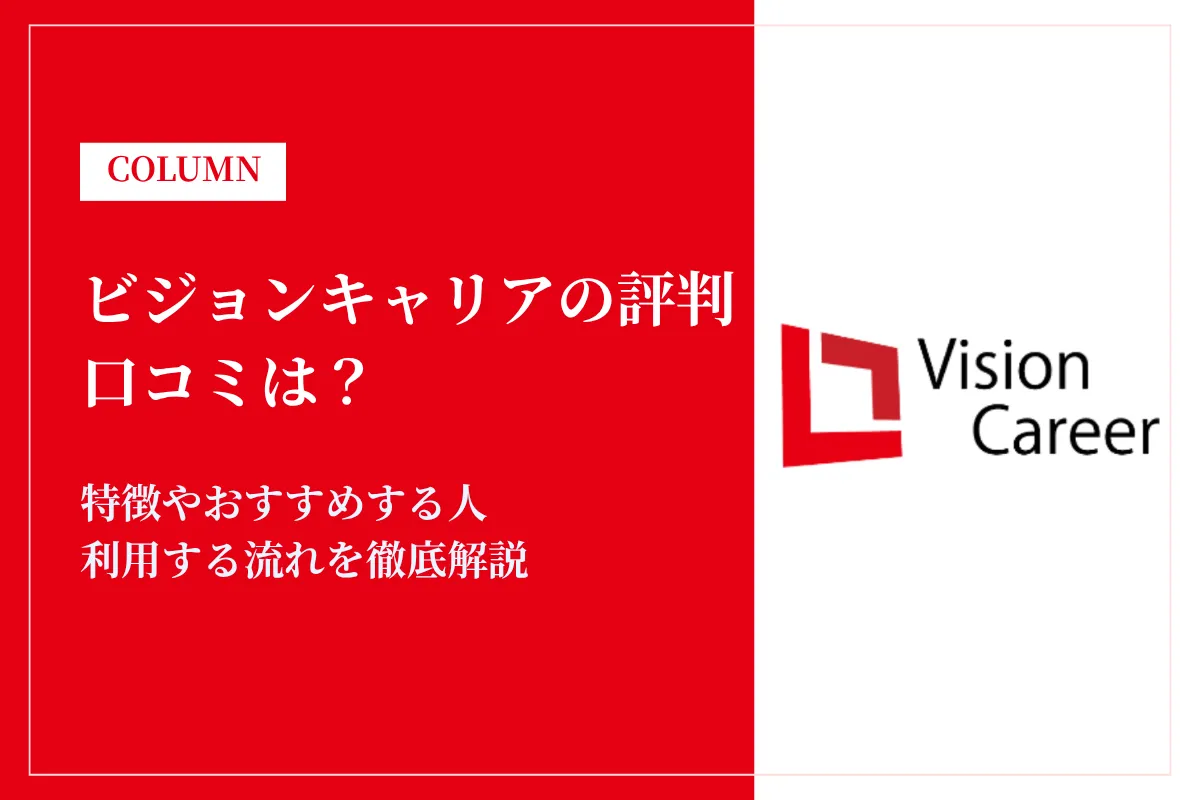 ビジョンキャリアの評判・口コミは?利用する流れや使いこなすコツを解説