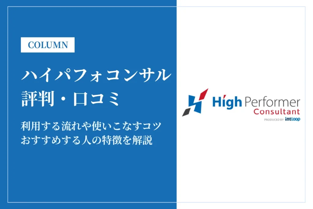 ハイパフォコンサルの評判は？口コミから分かる特徴と注意点