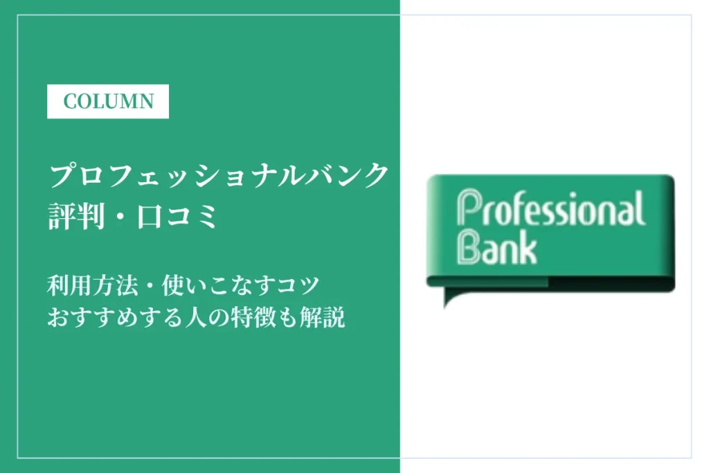 プロフェッショナルバンク評判は最悪？怪しい・突然メールの真相を口コミもとに解説