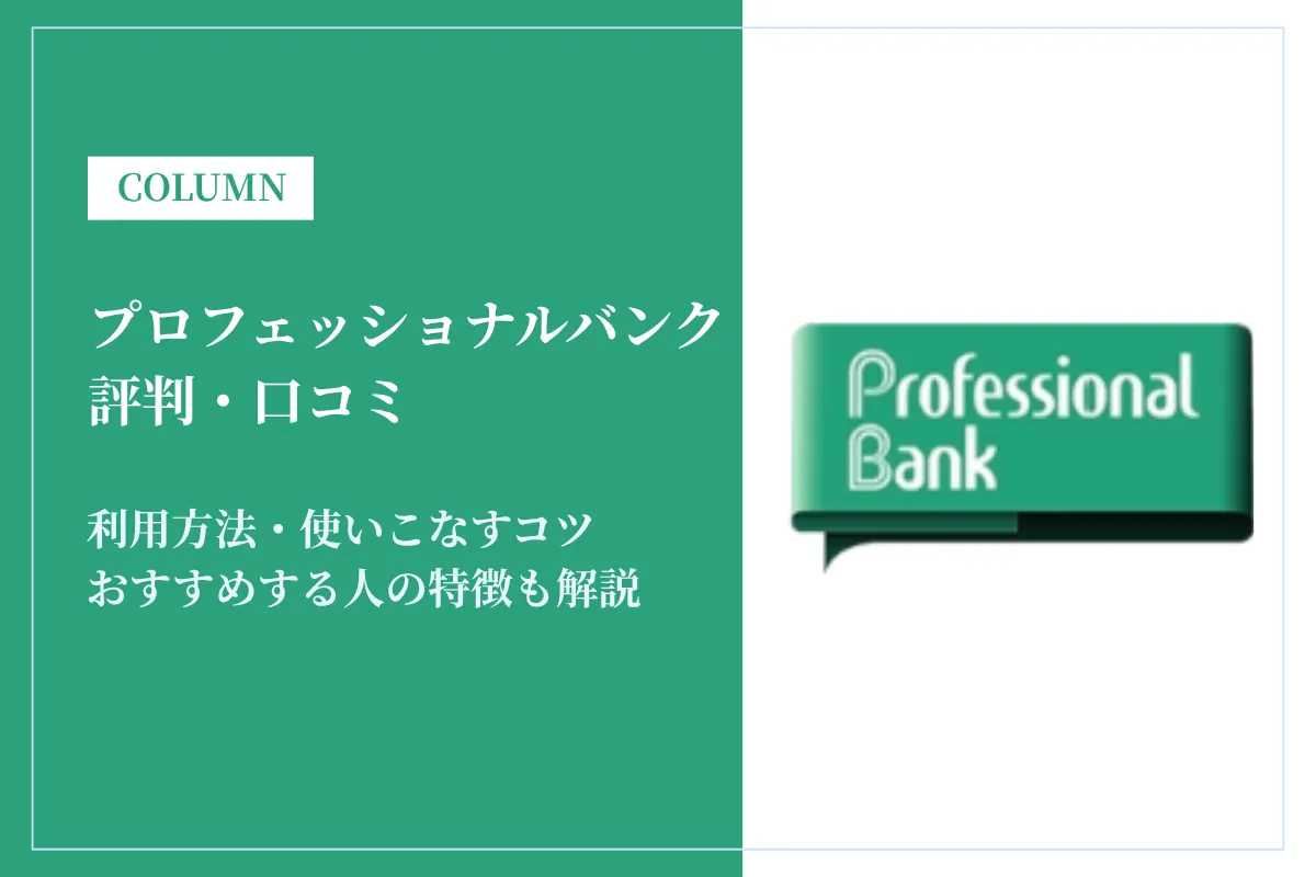 プロフェッショナルバンク評判は最悪？怪しい・突然メールの真相を口コミもとに解説