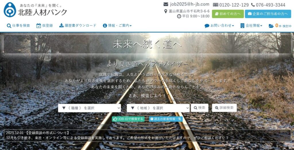 北陸人材バンク