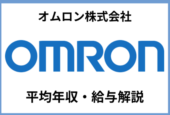 オムロン年収