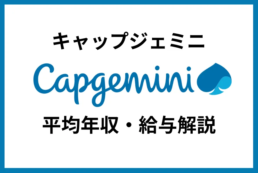 キャップジェミニ年収