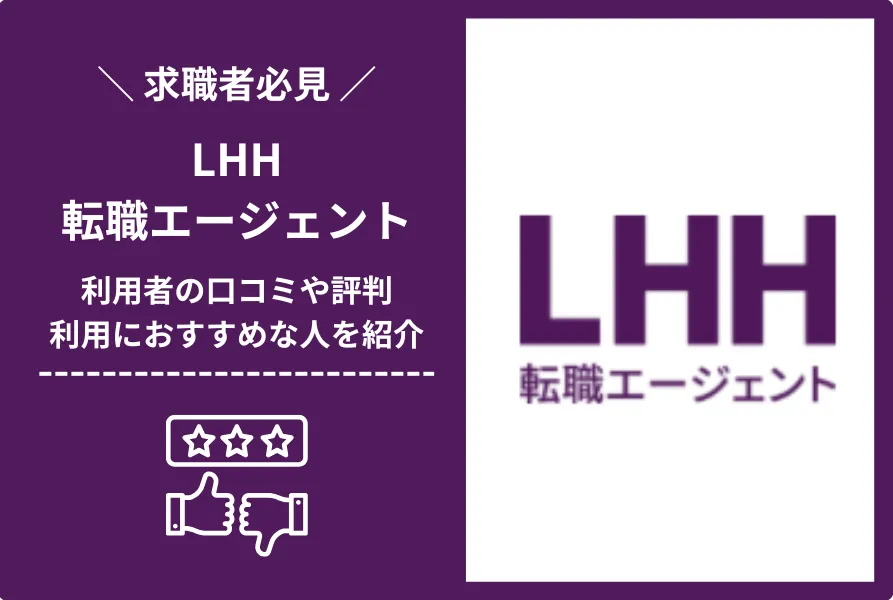 LHH転職エージェント（旧Spring・アデコ）の評判・口コミは？特徴や利用方法を解説