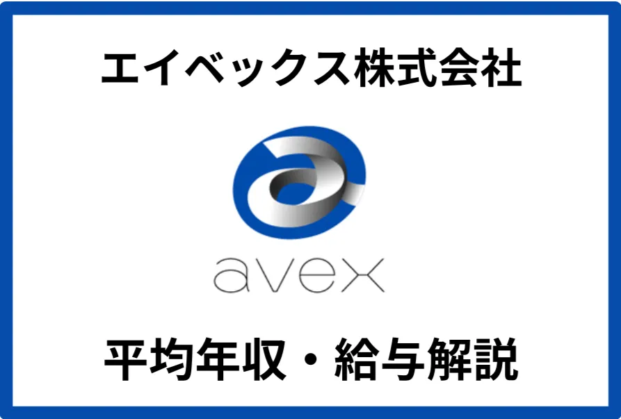 エイベックス年収