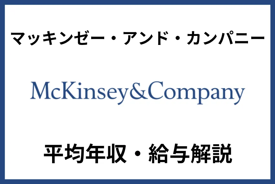 マッキンゼー・アンド・カンパニー
