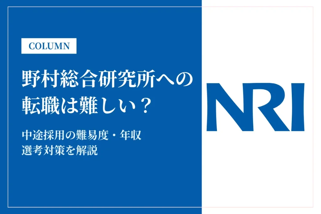 野村総合研究所(NRI)への転職は難しい？中途採用の難易度・年収・選考対策を徹底解説