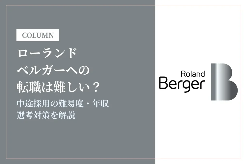 ローランド・ベルガーへの転職は難しい？中途採用の難易度・年収・選考対策を徹底解説
