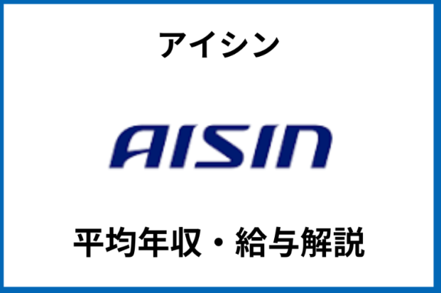 アイシン平均年収