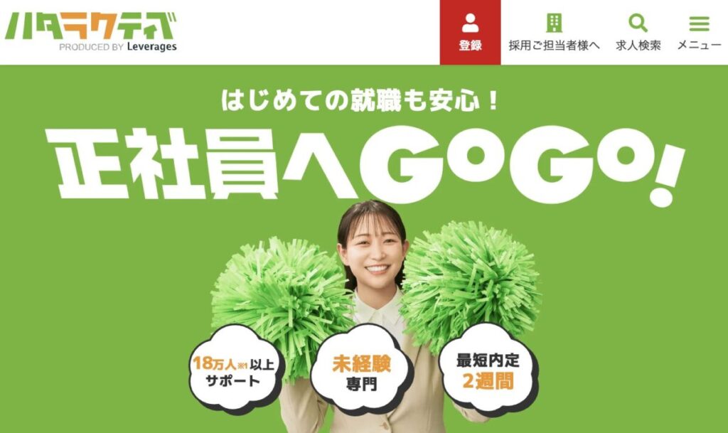 ハタラクティブ