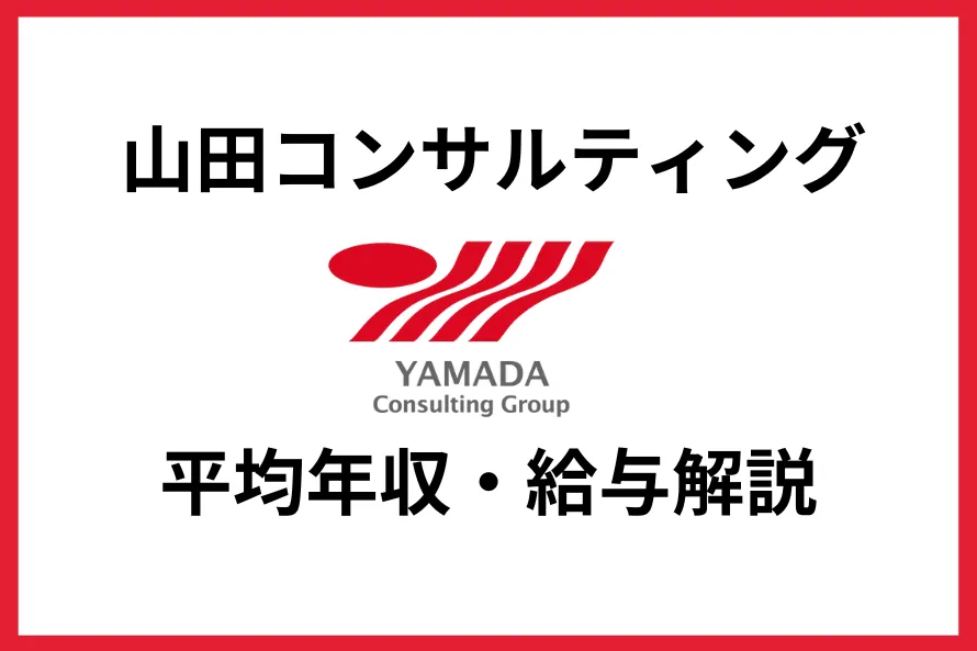 山田コンサルティング　年収