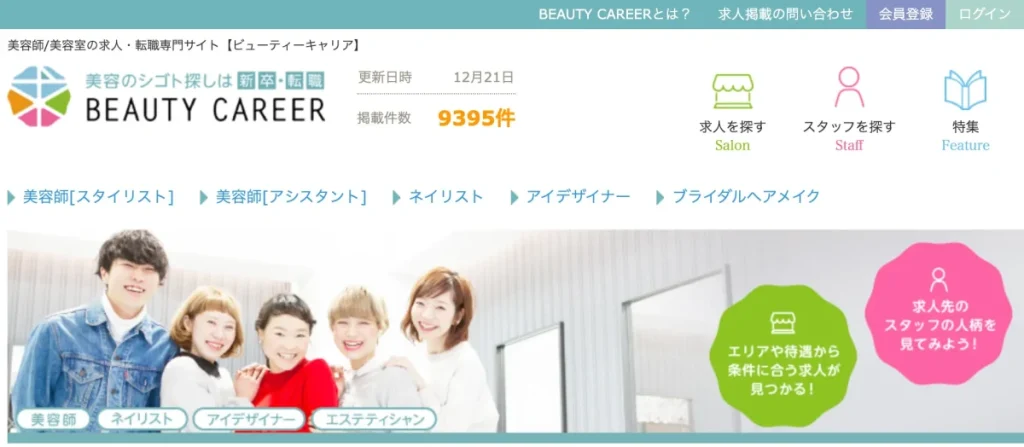 ビューティーキャリア