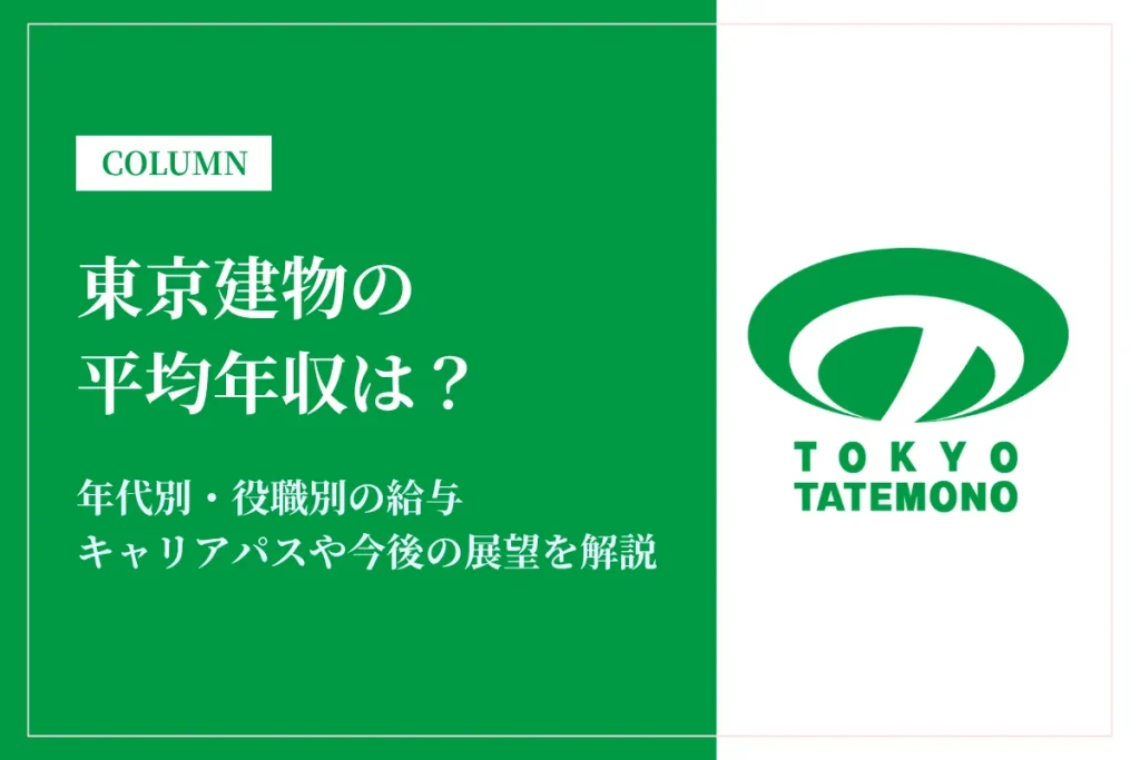 東京建物は平均年収1,186万円！昇給・賞与・キャリアパスを徹底紹介