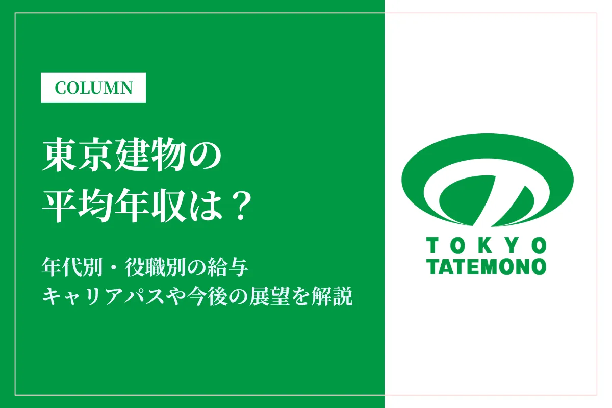 東京建物は平均年収1,186万円!昇給・賞与・キャリアパスを徹底紹介
