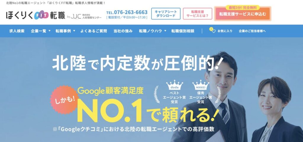 ほくりくFIT転職