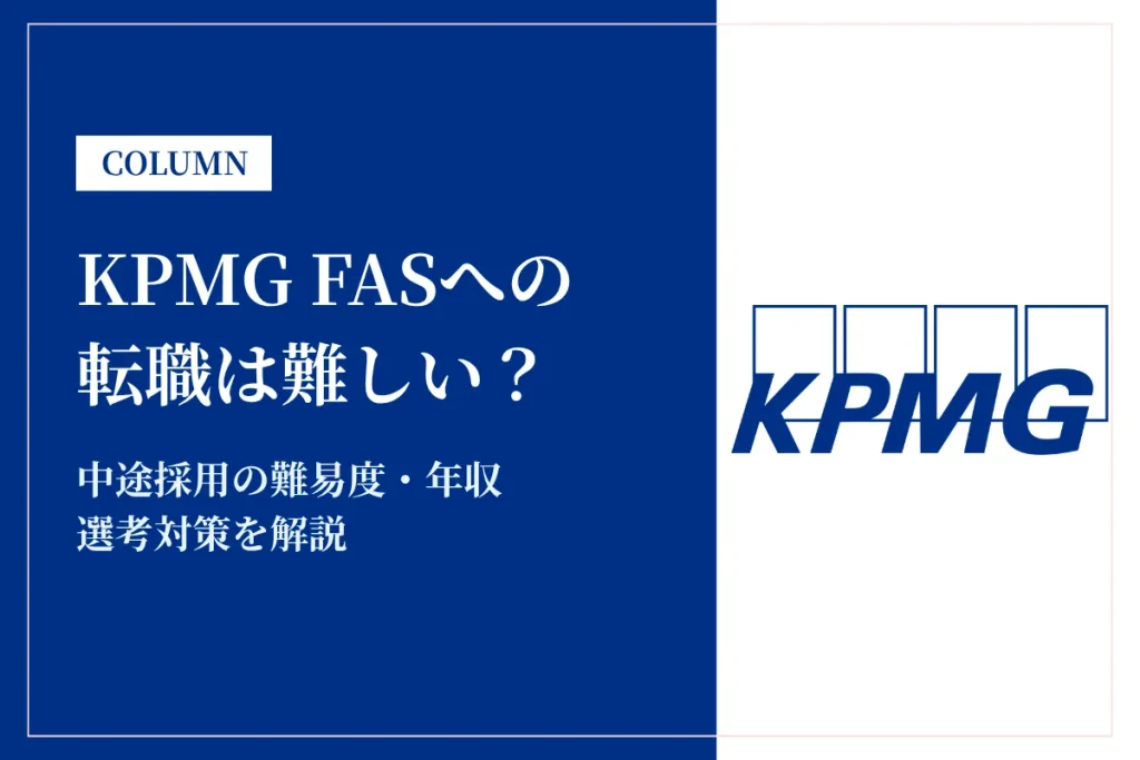 KPMG FASへの転職は難しい？中途採用の難易度・年収・選考対策を徹底解説