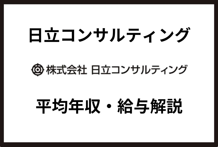 日立コンサルティング年収