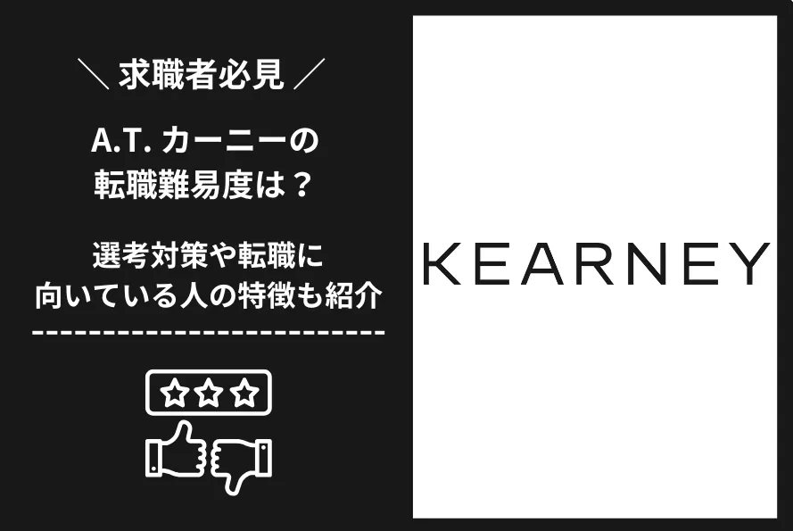 A.T. カーニー 転職 難易度