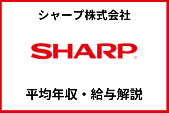 シャープ平均年収